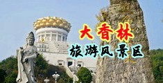 jb猛操好大好粗视频中国浙江-绍兴大香林旅游风景区